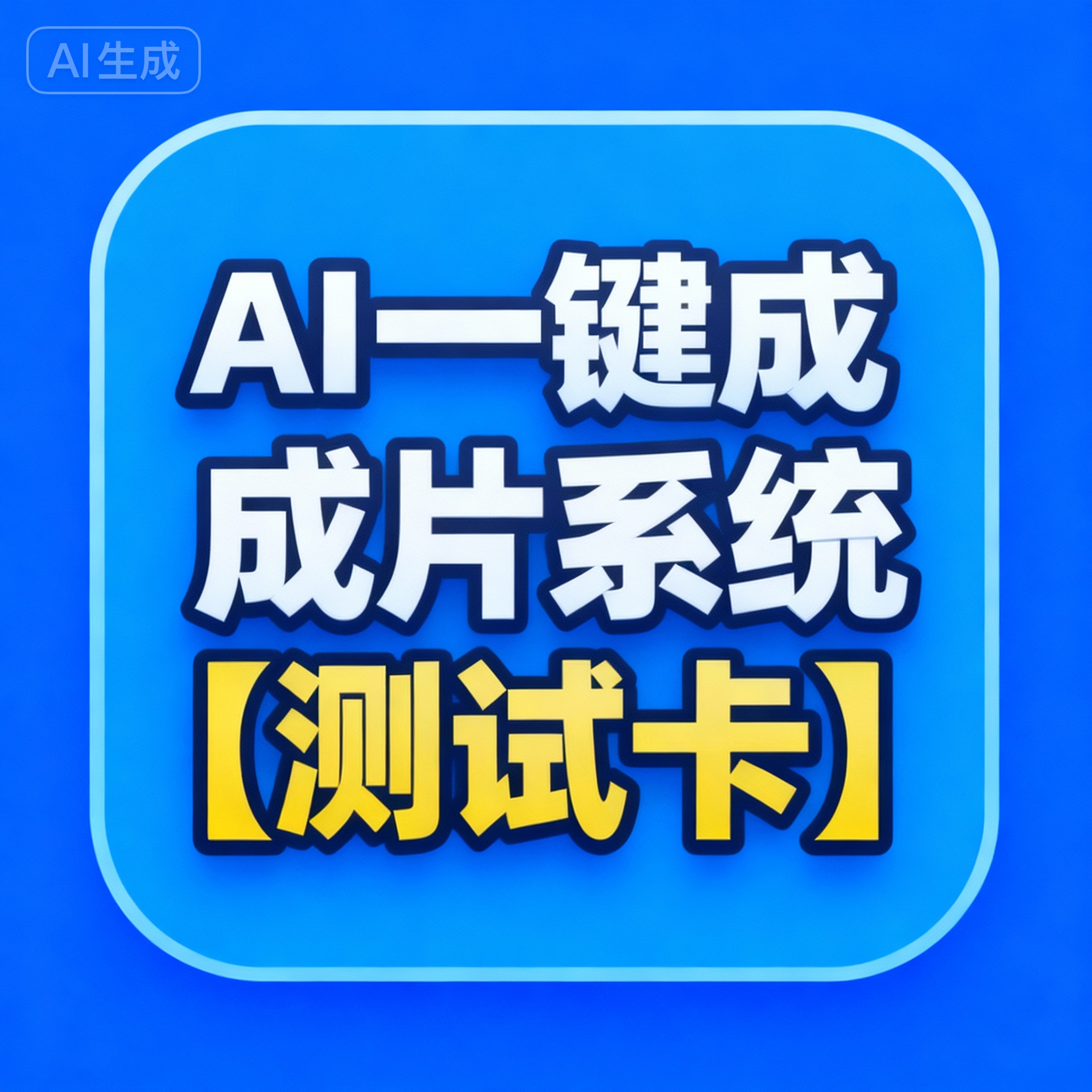 AI一键成片系统【测试卡】