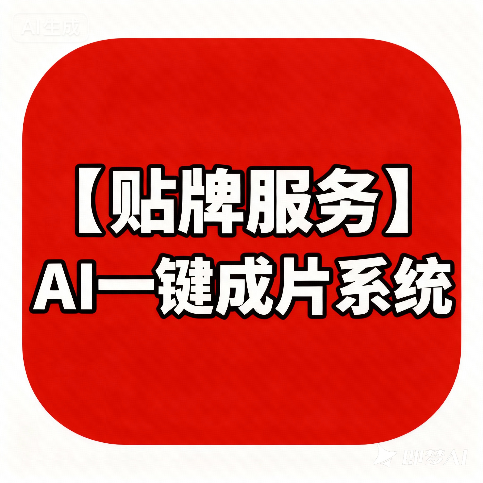 【贴牌服务】AI一键成片系统