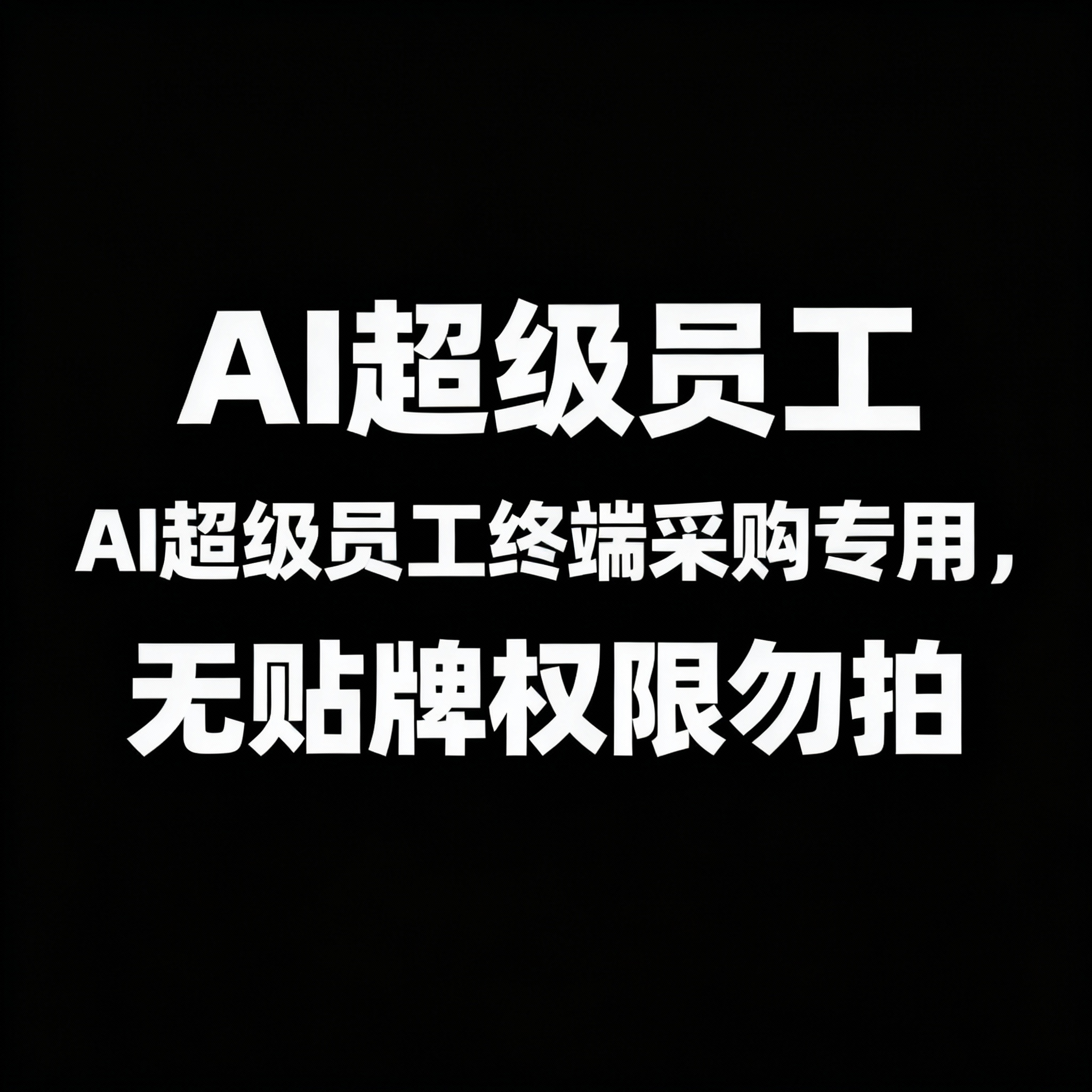 AI超级员工终端采购专用
